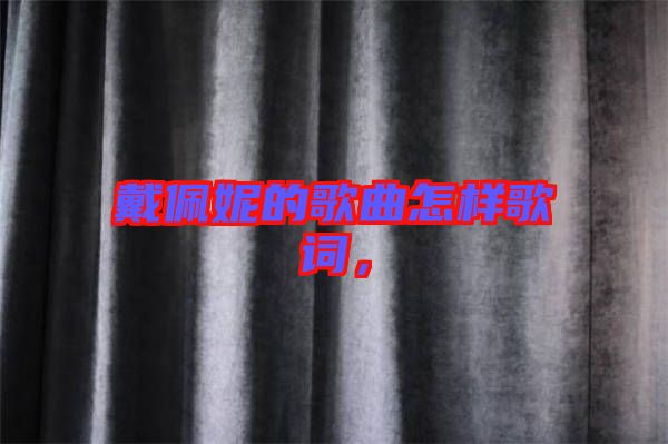 戴佩妮的歌曲怎樣歌詞，