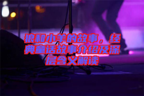 狼和小羊的故事，經(jīng)典童話故事介紹及深層含義解讀
