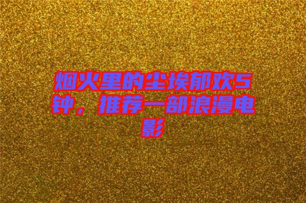 煙火里的塵埃郁歡5鐘，推薦一部浪漫電影