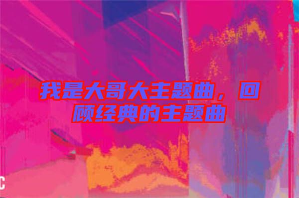我是大哥大主題曲，回顧經(jīng)典的主題曲