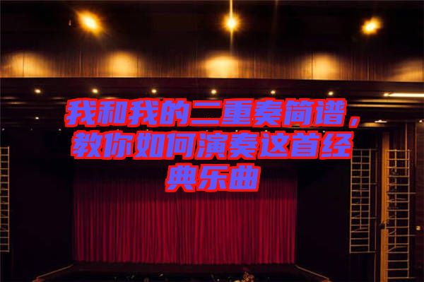 我和我的二重奏簡(jiǎn)譜，教你如何演奏這首經(jīng)典樂(lè)曲