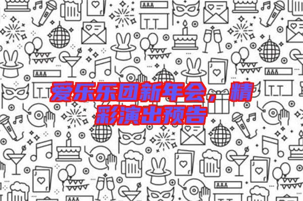 愛樂樂團(tuán)新年會，精彩演出預(yù)告