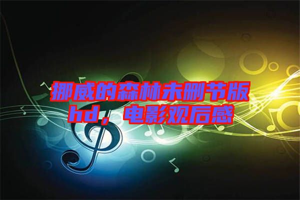 挪威的森林未刪節(jié)版hd，電影觀(guān)后感