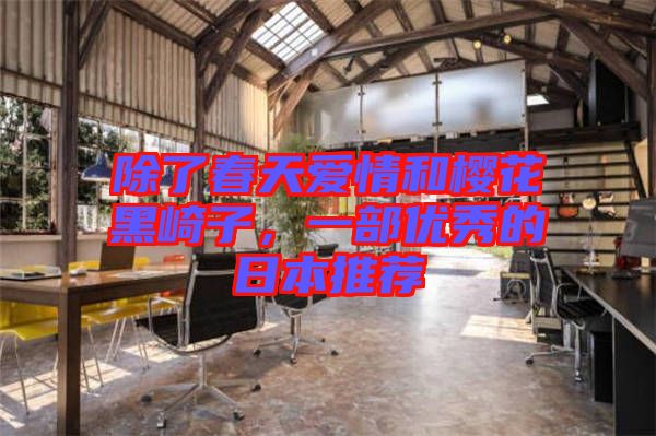 除了春天愛情和櫻花黑崎子，一部優(yōu)秀的日本推薦