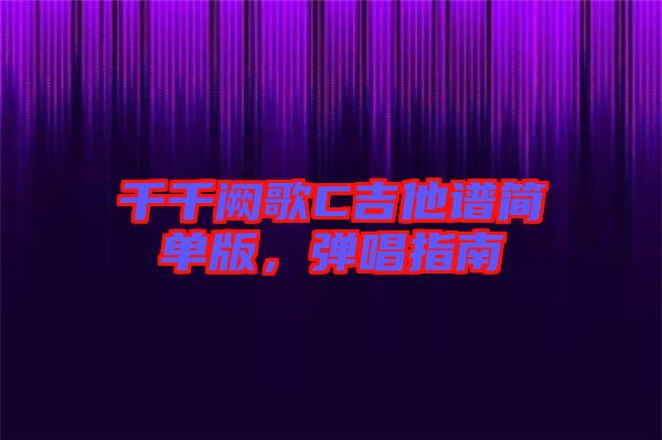 千千闕歌C吉他譜簡單版，彈唱指南