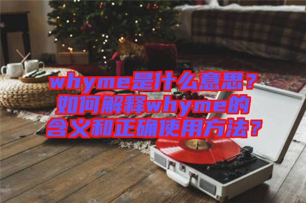 whyme是什么意思？如何解釋whyme的含義和正確使用方法？