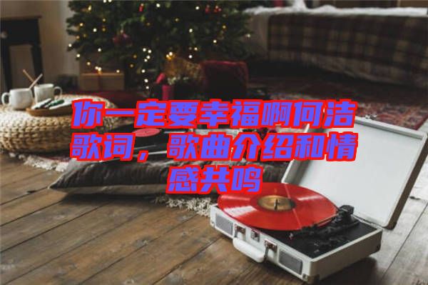 你一定要幸福啊何潔歌詞，歌曲介紹和情感共鳴
