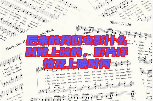 后來的我們電影什么時(shí)候上映的，影片詳情及上映時(shí)間