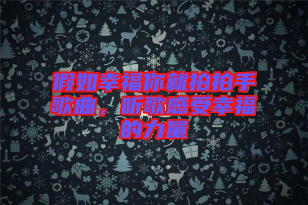 假如幸福你就拍拍手歌曲，聽歌感受幸福的力量