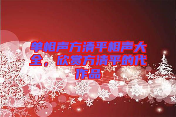單相聲方清平相聲大全，欣賞方清平的代作品