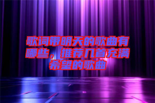 歌詞帶明天的歌曲有哪些，推薦幾首充滿希望的歌曲