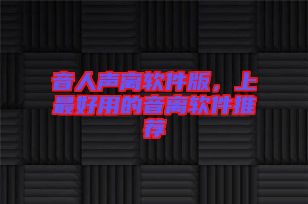 音人聲離軟件版，上最好用的音離軟件推薦