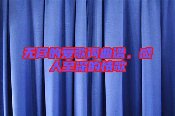 無(wú)盡的愛(ài)歌詞曲譜，感人至深的情歌
