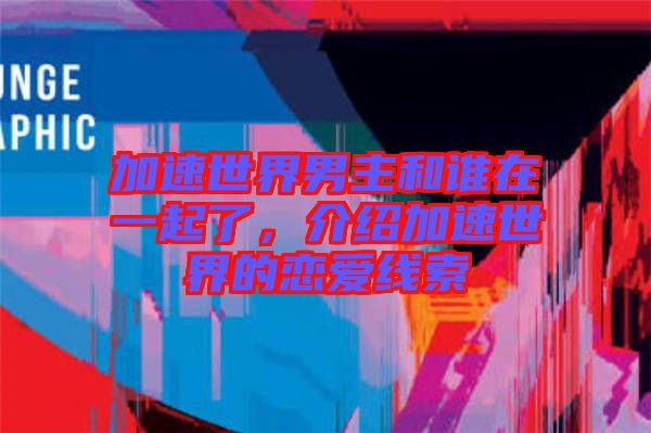 加速世界男主和誰在一起了，介紹加速世界的戀愛線索