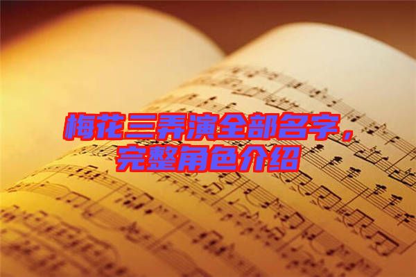 梅花三弄演全部名字，完整角色介紹