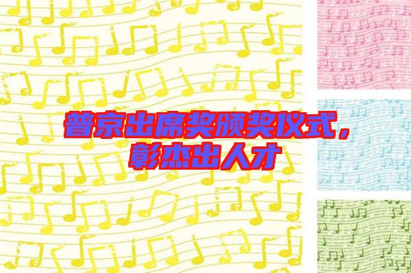 普京出席獎(jiǎng)?lì)C獎(jiǎng)儀式，彰杰出人才