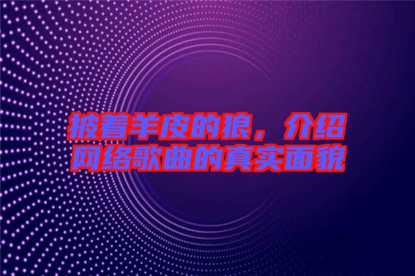 披著羊皮的狼，介紹網(wǎng)絡歌曲的真實面貌