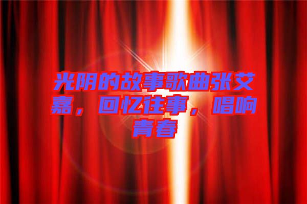 光陰的故事歌曲張艾嘉，回憶往事，唱響青春