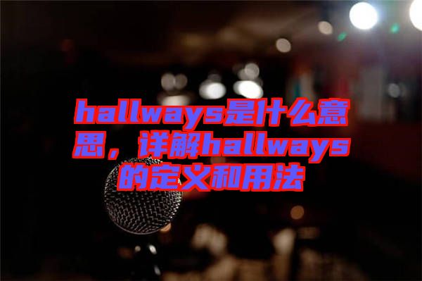 hallways是什么意思，詳解hallways的定義和用法
