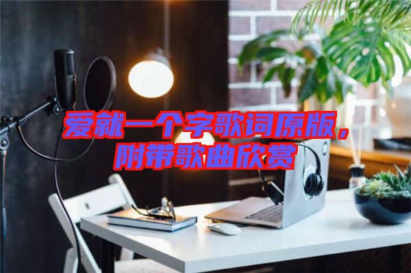 愛就一個字歌詞原版，附帶歌曲欣賞