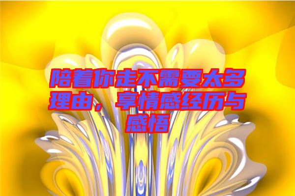 陪著你走不需要太多理由，享情感經(jīng)歷與感悟