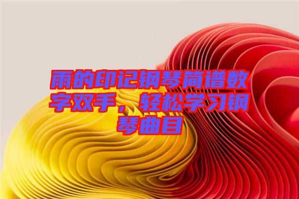 雨的印記鋼琴簡譜數(shù)字雙手，輕松學習鋼琴曲目
