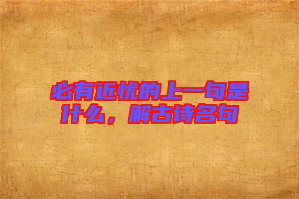 必有近憂的上一句是什么，解古詩名句