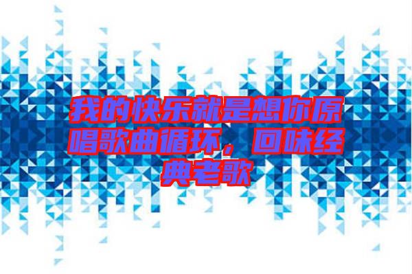 我的快樂就是想你原唱歌曲循環(huán)，回味經典老歌
