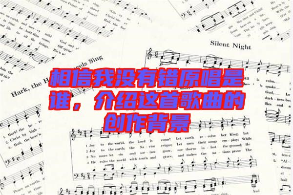 相信我沒(méi)有錯(cuò)原唱是誰(shuí)，介紹這首歌曲的創(chuàng)作背景