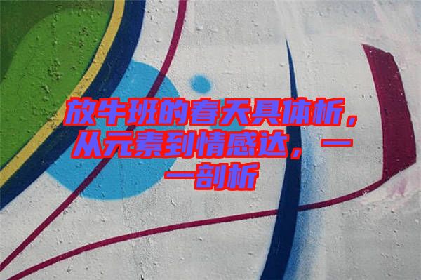 放牛班的春天具體析，從元素到情感達(dá)，一一剖析