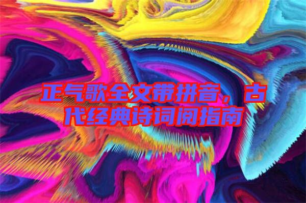 正氣歌全文帶拼音，古代經典詩詞閱指南