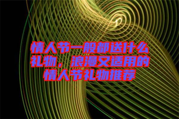 情人節(jié)一般都送什么禮物，浪漫又適用的情人節(jié)禮物推薦