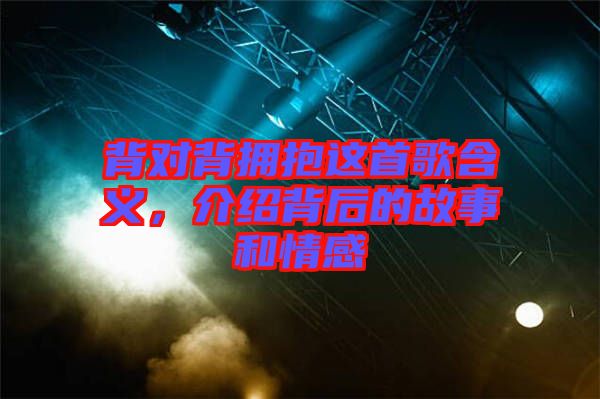 背對背擁抱這首歌含義，介紹背后的故事和情感