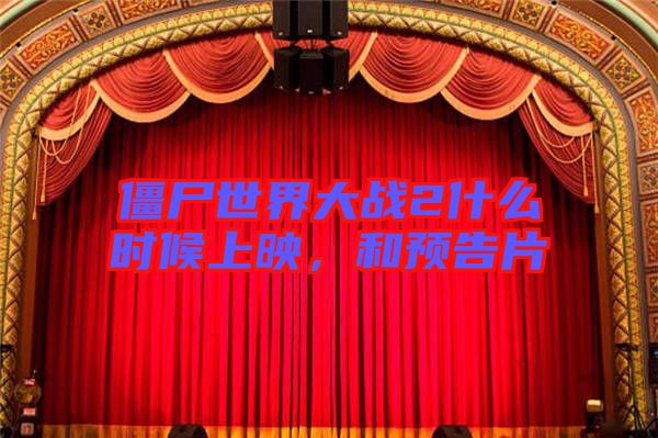 僵尸世界大戰(zhàn)2什么時(shí)候上映，和預(yù)告片
