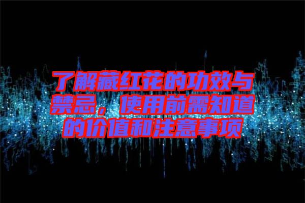 了解藏紅花的功效與禁忌，使用前需知道的價(jià)值和注意事項(xiàng)