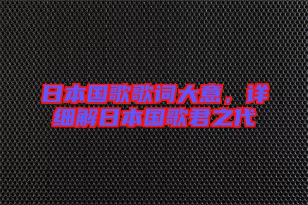 日本國歌歌詞大意，詳細解日本國歌君之代