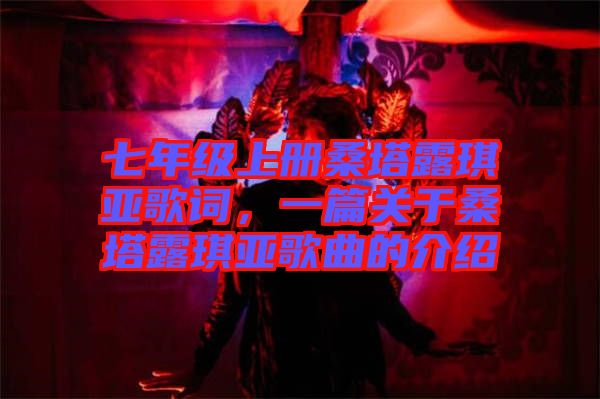 七年級(jí)上冊桑塔露琪亞歌詞，一篇關(guān)于桑塔露琪亞歌曲的介紹