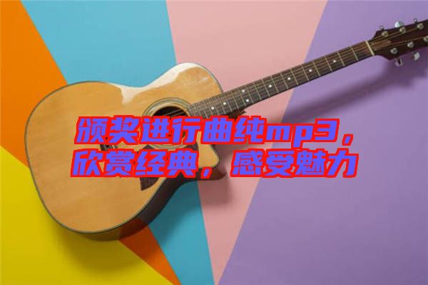 頒獎(jiǎng)進(jìn)行曲純mp3，欣賞經(jīng)典，感受魅力