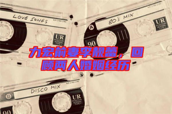 力宏前妻李靚蕾，回顧兩人婚姻經歷