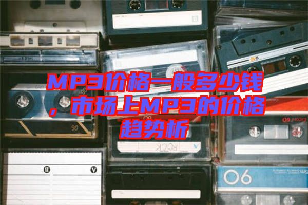 MP3價格一般多少錢，市場上MP3的價格趨勢析
