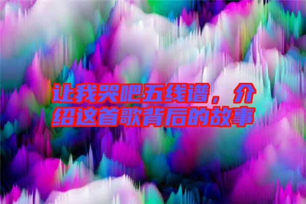 讓我哭吧五線譜，介紹這首歌背后的故事