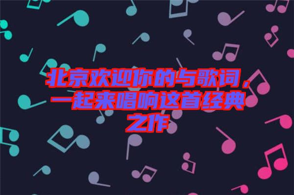 北京歡迎你的與歌詞，一起來唱響這首經(jīng)典之作