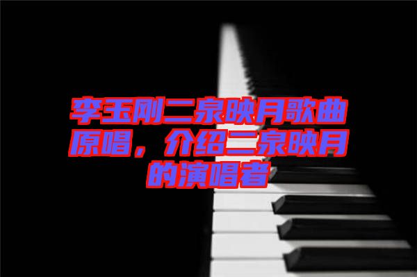 李玉剛二泉映月歌曲原唱，介紹二泉映月的演唱者