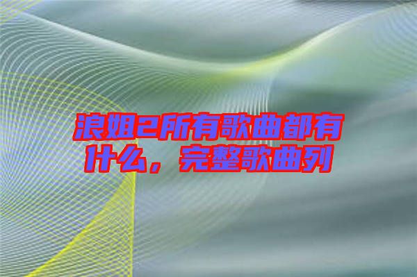 浪姐2所有歌曲都有什么，完整歌曲列