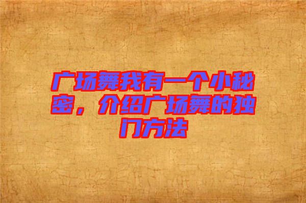 廣場舞我有一個小秘密，介紹廣場舞的獨門方法