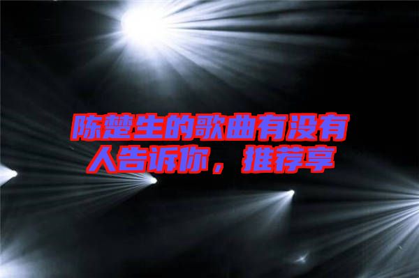 陳楚生的歌曲有沒有人告訴你，推薦享