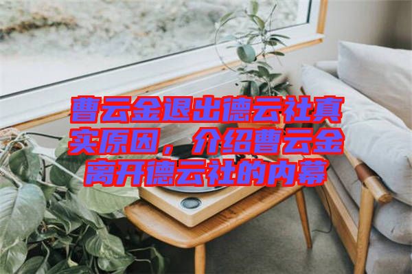 曹云金退出德云社真實原因，介紹曹云金離開德云社的內幕