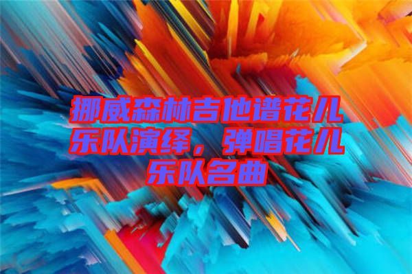 挪威森林吉他譜花兒樂隊演繹，彈唱花兒樂隊名曲