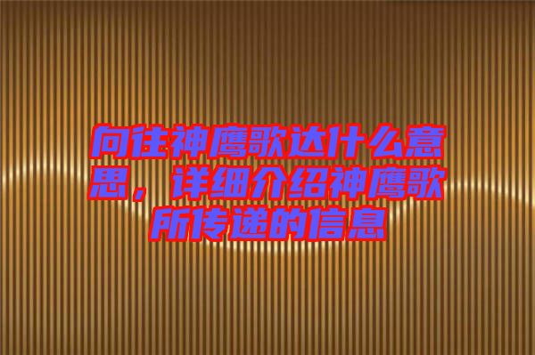 向往神鷹歌達(dá)什么意思，詳細(xì)介紹神鷹歌所傳遞的信息