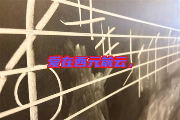 愛在西元前云，